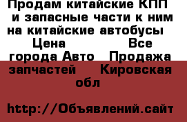 Продам китайские КПП,  и запасные части к ним на китайские автобусы. › Цена ­ 200 000 - Все города Авто » Продажа запчастей   . Кировская обл.